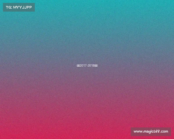 猛龙2017-2018赛季