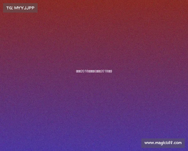 汤尤杯2018赛事解说(汤尤杯2018决赛)